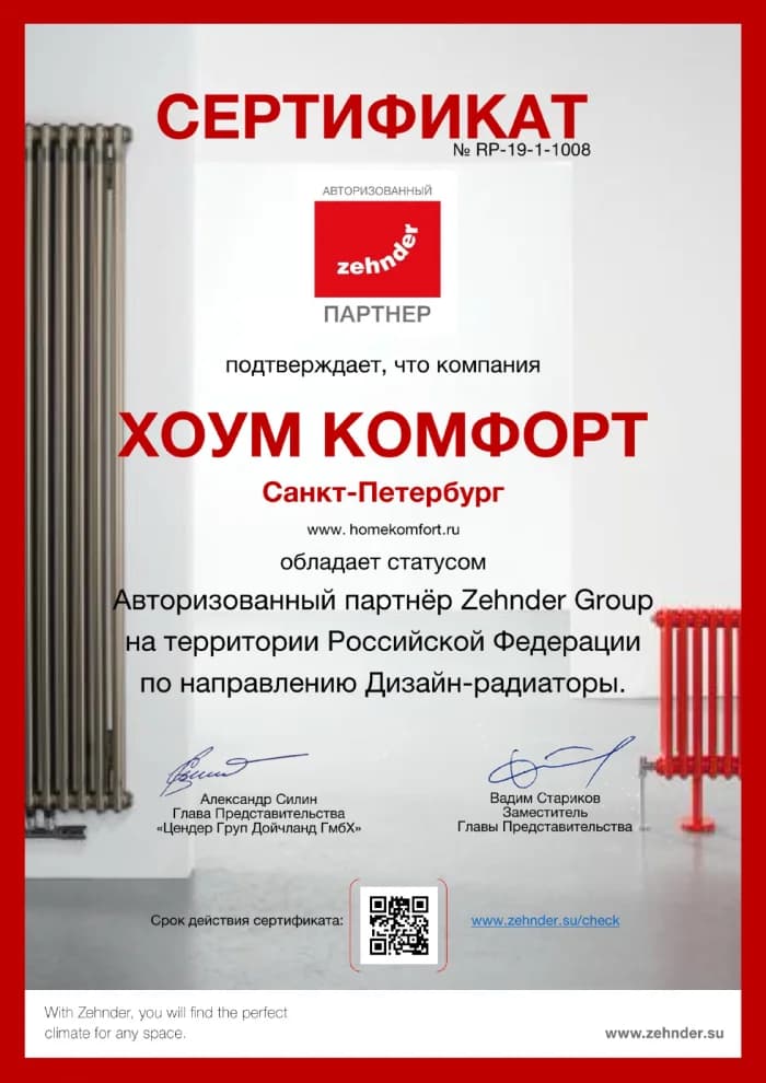 Сертификат авторизованного партнера Zehnder
