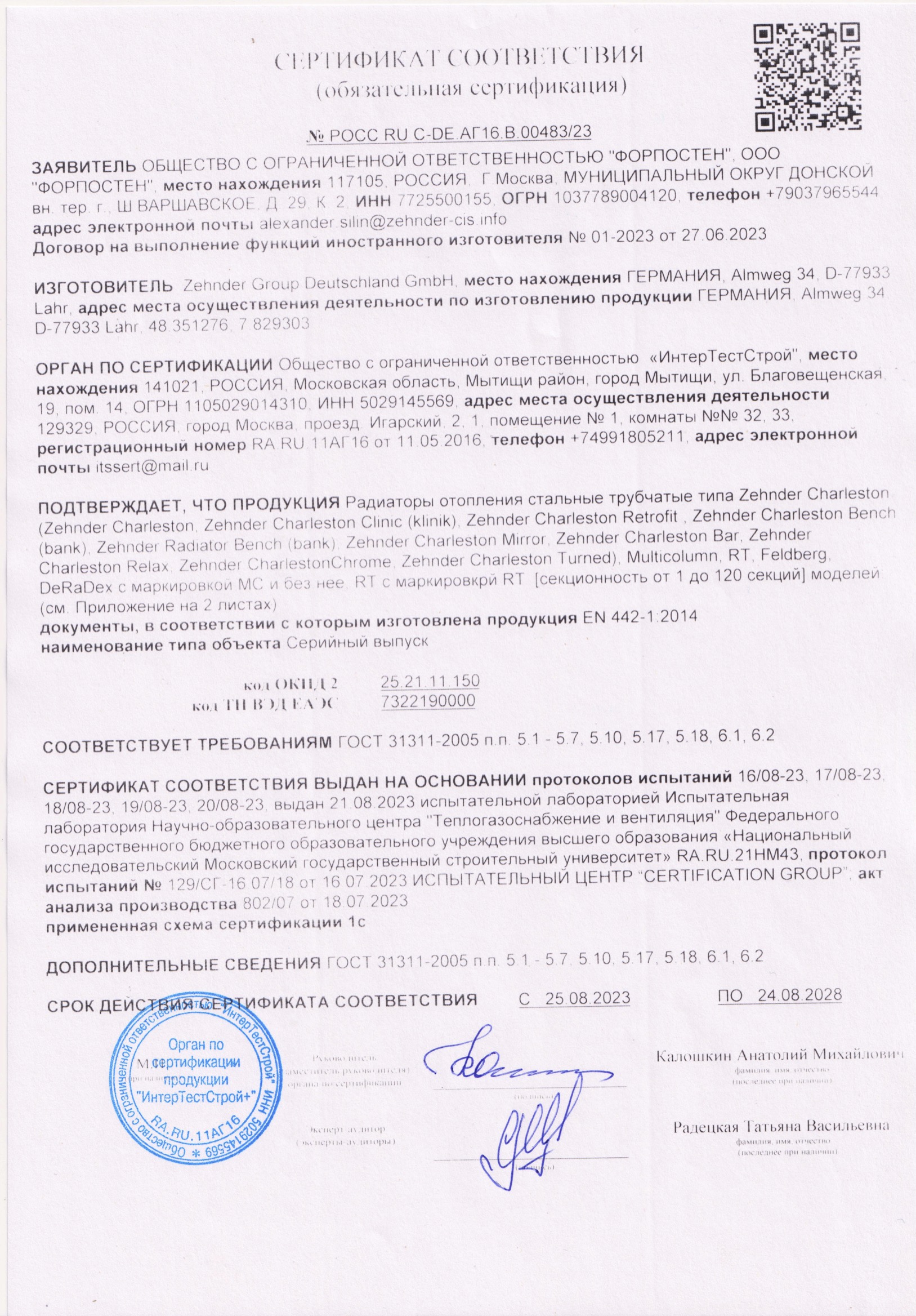 Сертификат Zehnder соответствия РОСС RU C-DE.АГ16.В.00483/23